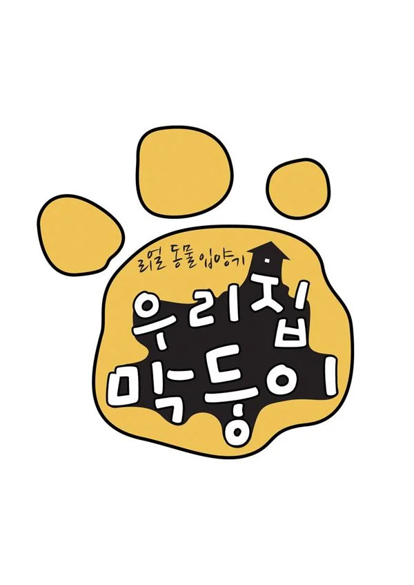 우리집 막둥이