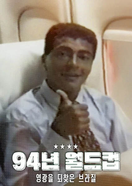 94년 월드컵: 영광을 되찾은 브라질