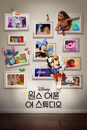 원스 어폰 어 스튜디오