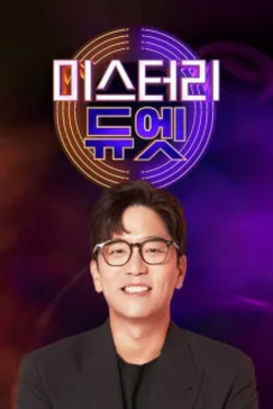 미스터리 듀엣