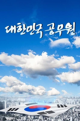 대한민국 공무원