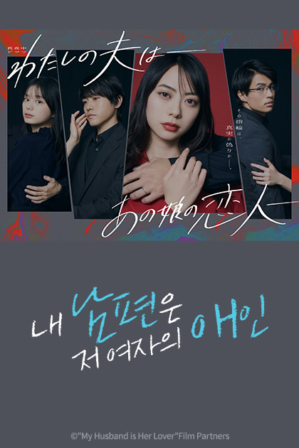 내 남편은 저 여자의 애인
