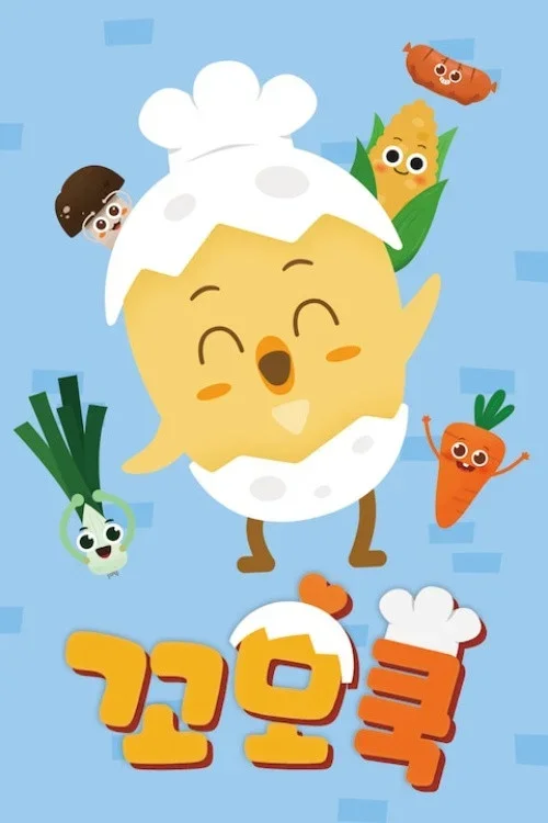 꼬모쿡 시즌 2