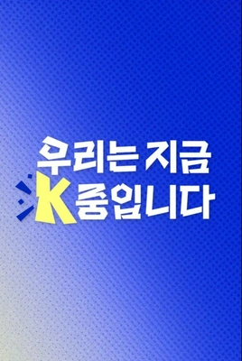 우리는 지금 K중입니다