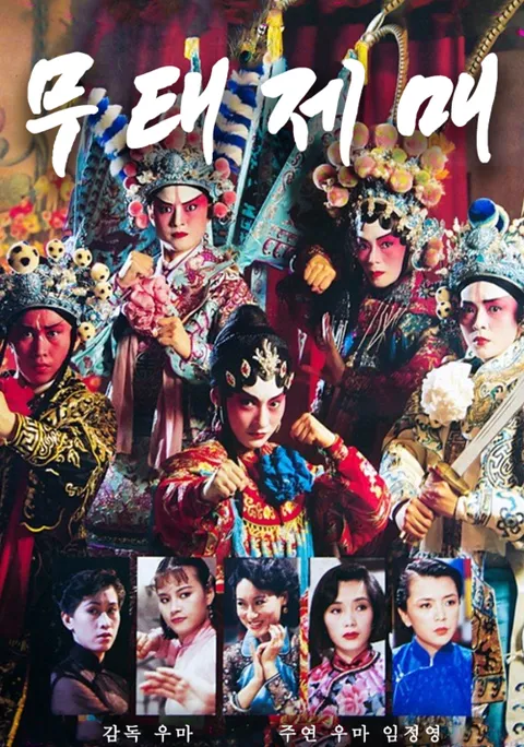 무태제매