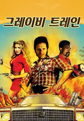 그레이비트레인