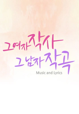 그 여자 작사 그 남자 작곡 시즌 1