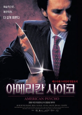 아메리칸 싸이코