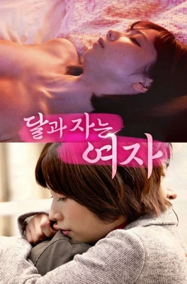 달과 자는 여자
