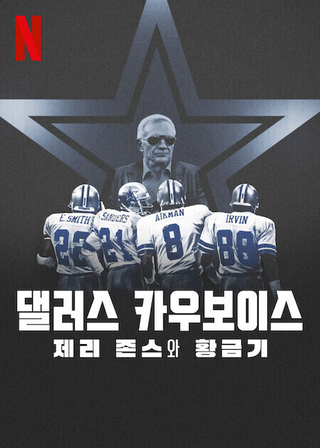 댈러스 카우보이스: 제리 존스와 황금기