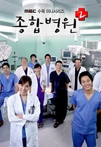 종합병원 시즌 2