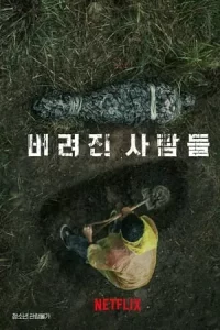 버려진 사람들