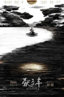 장삼풍