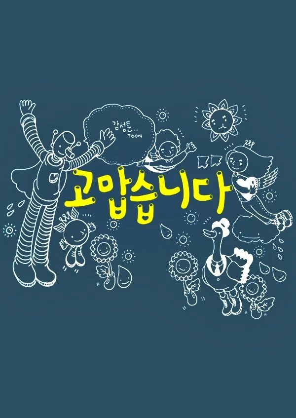 감성툰 고맙습니다