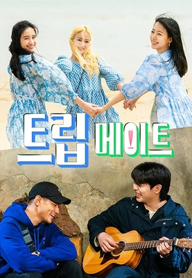 트립 메이트