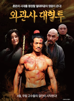 와관사 대혈투