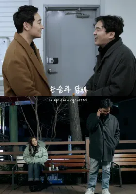 한숨과 담배