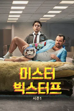 미스터 빅스터프 시즌 1
