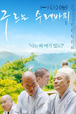 구르는 수레바퀴