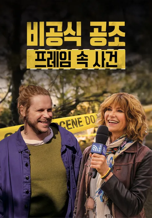 비공식 공조: 프레임 속 사건