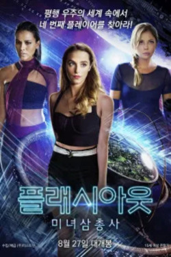 플래시아웃: 미녀삼총사