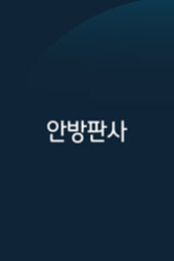 안방판사