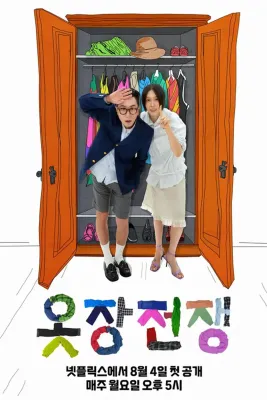 옷장전쟁