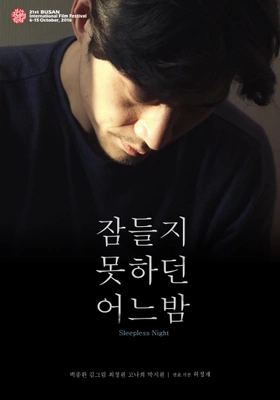 잠들지 못하던 어느밤