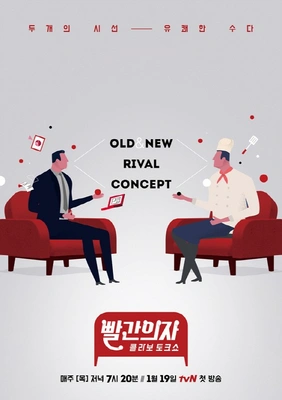 콜라보 토크쇼 빨간의자
