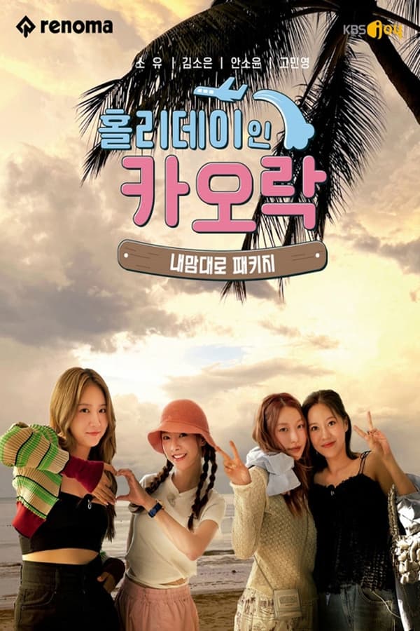 홀리데이 인 카오락 