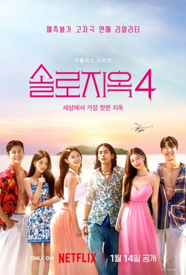 솔로지옥 시즌 4
