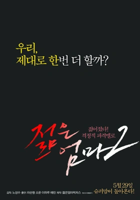 젊은 엄마 2