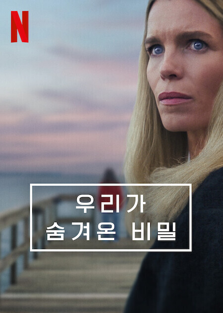우리가 숨겨온 비밀