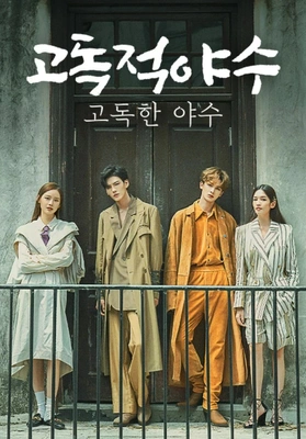 고독적야수 : 고독한 야수