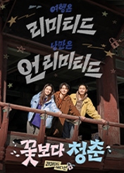 꽃보다 청춘 : 리미티드 에디션