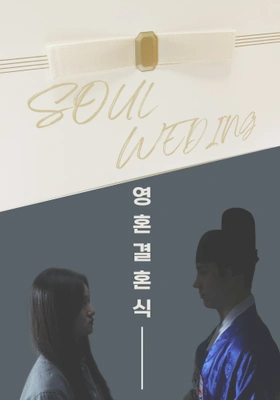 영혼결혼식
