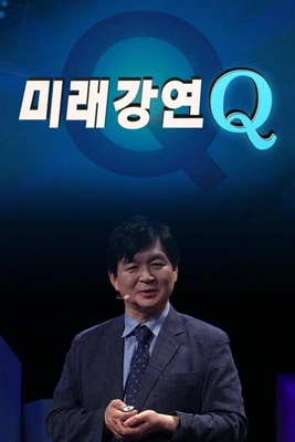 미래강연 Q