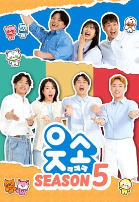 웃소 시즌 5