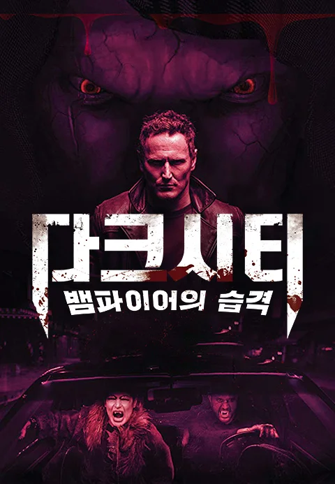 다크시티: 뱀파이어의 습격