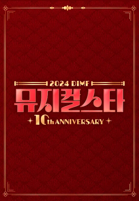 2024 DIMF 뮤지컬스타 10주년 특집