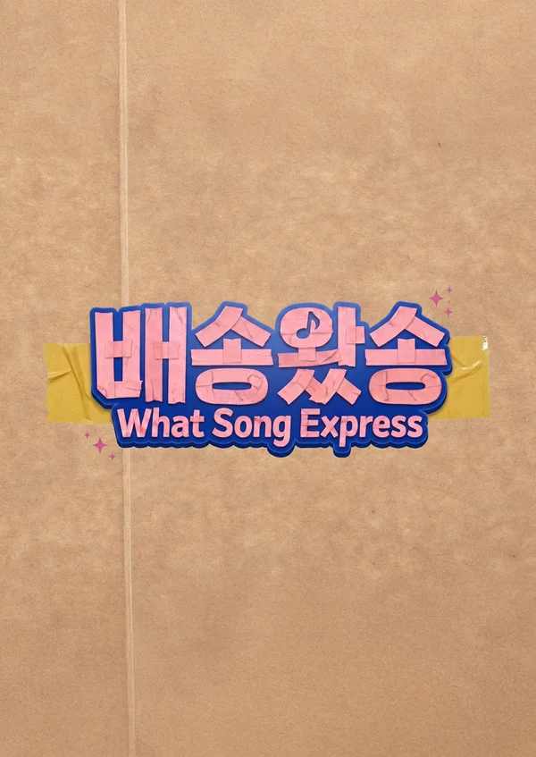 배송왔송 - What Song Express