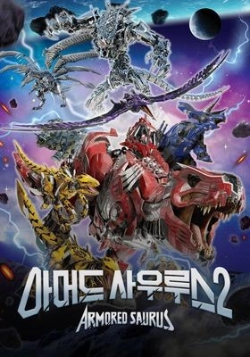 아머드 사우루스 시즌 2
