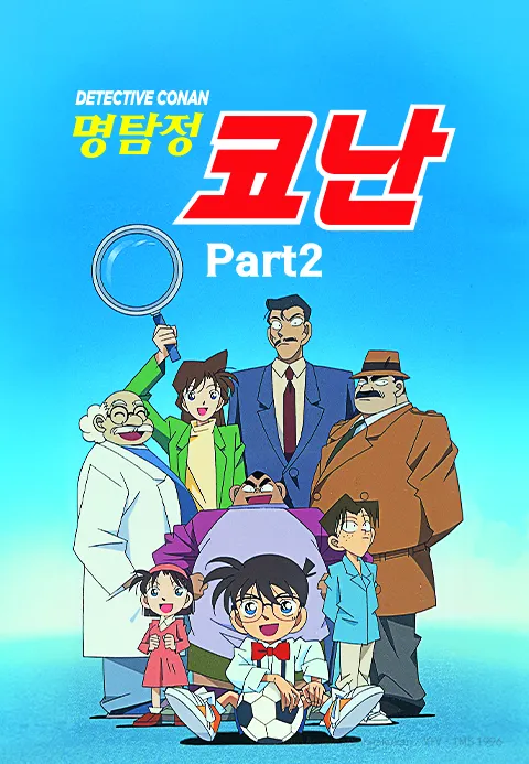 명탐정 코난 Part 2 더빙판