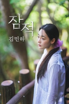 잠적: 김민하