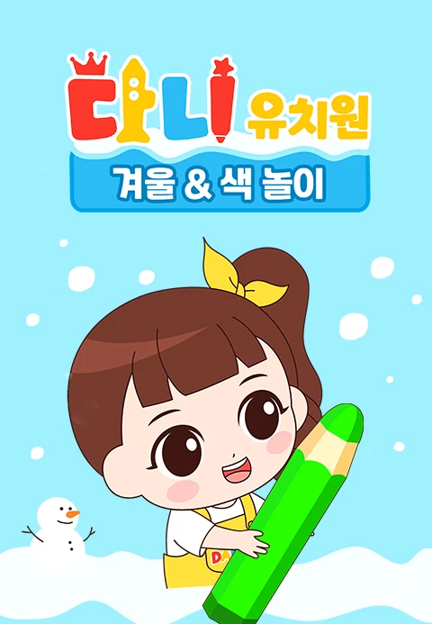 다니유치원: 겨울&색 놀이
