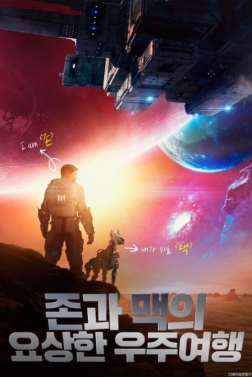 존과 맥의 요상한 우주여행