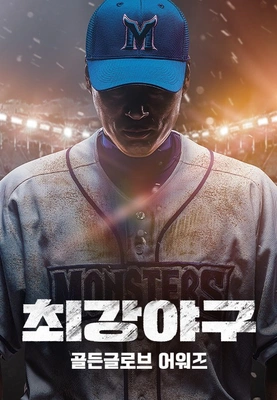 최강야구 골든글러브 어워즈