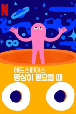 헤드스페이스: 명상이 필요할 때