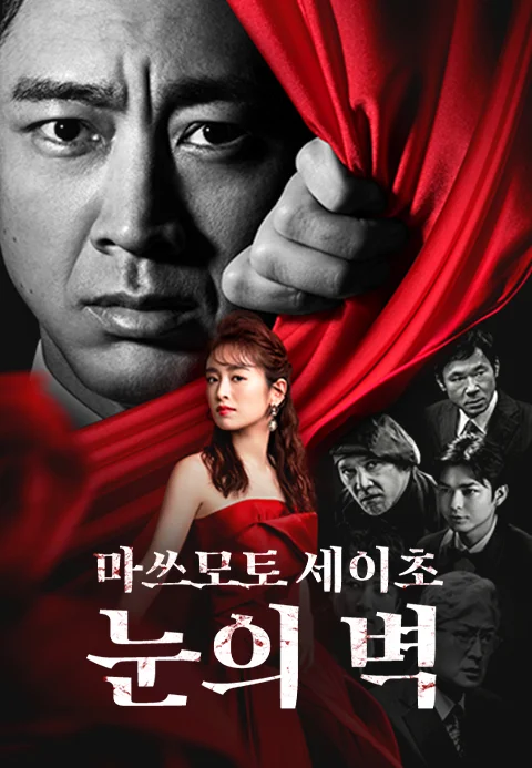 마쓰모토 세이초 눈의 벽