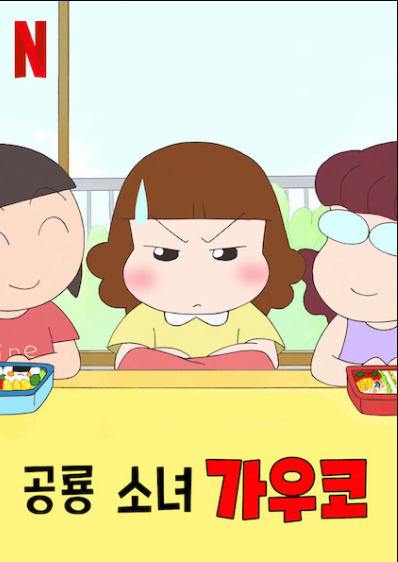 공룡 소녀 가우코 더빙판